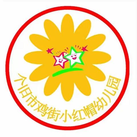 个旧市鸡街小红帽幼儿园 ﻿2023年家长半日开放活动