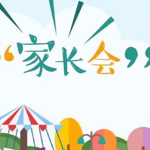 家园携手，让爱伴成长——兴义市南兴第一幼儿园线上家长会活动