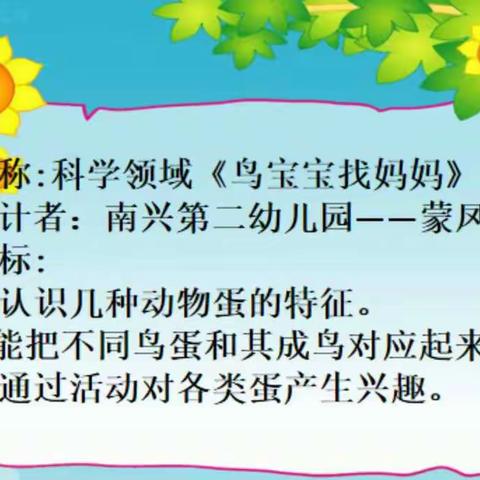 科学领域《鸟儿宝宝找妈妈》