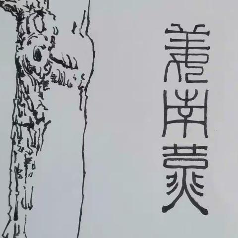 美丽的风景怎么能少了你和我/钢笔画（风景篇）