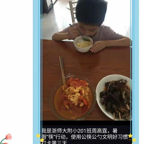 我是浙师大附属义乌小学301班周高霆，暑假“筷”行动，使用公勺公筷文明好习惯！