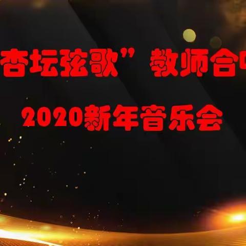 曲阜市杏坛中学庆元旦系列活动之二——曲阜市“杏坛弦歌”教师合唱团新年音乐会在我校隆重举办