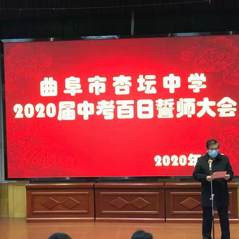 扬帆起航逐梦想  杏坛学子谱华章——曲阜市杏坛中学2020届中考百日誓师大会