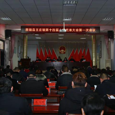 固镇县王庄镇第十四届人民代表大会第一次会议胜利召开