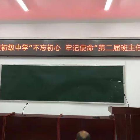 颍阳镇初级中学“不忘初心、牢记使命”第二届班主任论坛