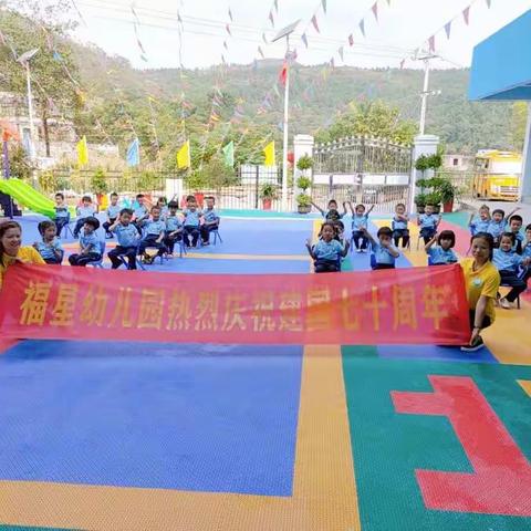 （福星幼儿园）的宝贝们以“庆祝祖国妈妈70周年生日❤”为活动主题，为祖国献上真挚的祝福，祝祖国繁荣昌盛⛳⛳⛳