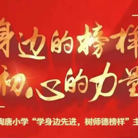 “学身边先进，树师德榜样”——陶唐小学周华师德先进事迹