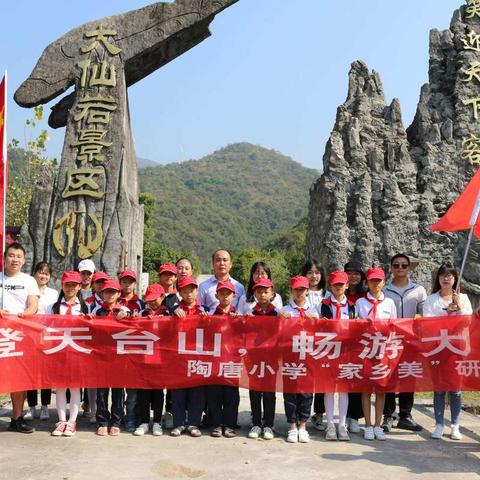 “走进大自然，寻找家乡美”——2019年陶唐小学研学旅行活动。