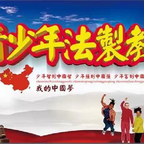 法制教育进校园，普法教育伴成长——陶唐小学开展法制教育讲座