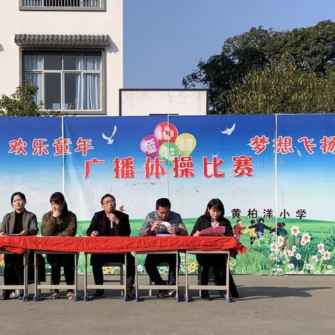 黄柏洋小学开展“庆元旦”广播体操比赛