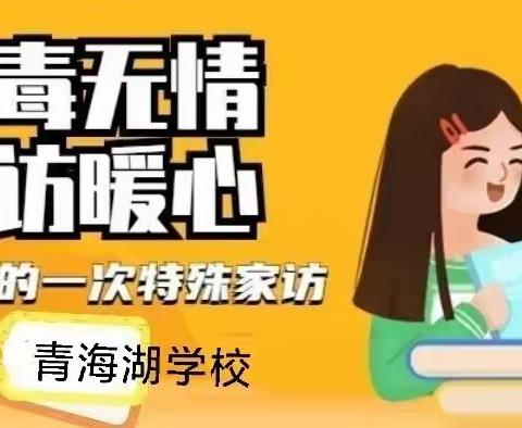 疫情无情，家访有爱——青海湖学校线上教学家访纪实