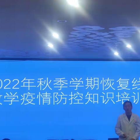 青海湖学校——2022年秋季学期恢复线下教学疫情防控知识培训会