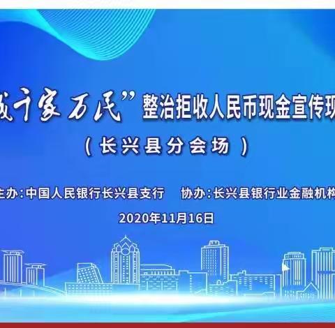 人民银行长兴县支行开展“百城千家万民”整治拒收现金集中宣传活动