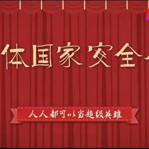 维护国家安全，每个人都是超级英雄——记寺下小学国家安全教育日线上系列活动