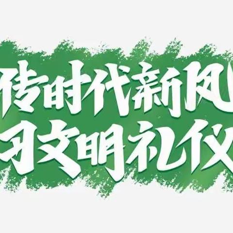 贯彻落实党的二十大精神，争做新时代文明好少年（之十）－－安国市第二实验小学 二年级（4）班 翟昱轩