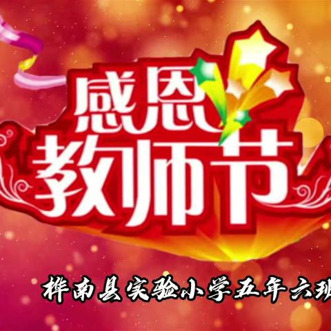 师恩似海，感谢师恩！——实小五年六班全体同学敬上