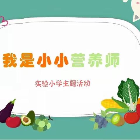 做自己的“营养师”——桦南实验小学四年级*生物项目研究学习之“小小营养师”