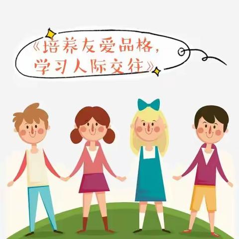 春蕾幼儿园大班12月份线上家长品格课堂——《培养友爱品格，学习人际交往》