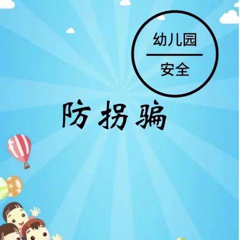 渝北区朗润三色幼儿——4月防拐防骗安全演练