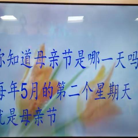 卓洋.启贝幼儿园2020-2021学年度下期母亲节主题活动“给妈妈的爱”