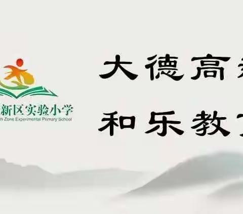 春寒料峭齐战“疫”，温情网课暖心间——高新区实验小学数学线上教学纪实