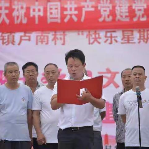 卢店镇卢南村庆祝“中国共产党建党99周年”文艺演出