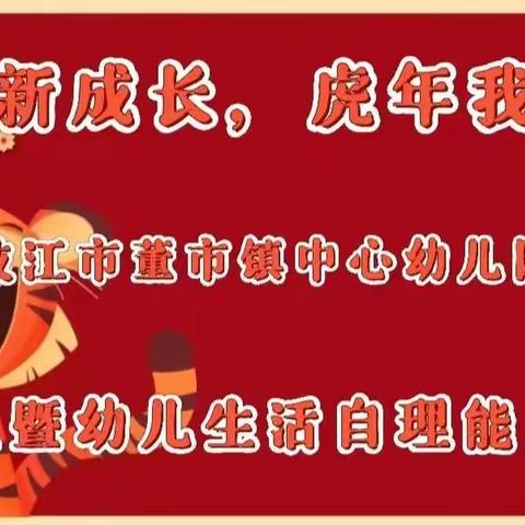 新年新成长 虎年我最棒———枝江市董市镇中心幼儿园2021年秋季庆元旦暨幼儿自理能力竞赛