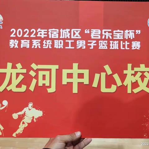 2022年宿城区“君乐宝”杯教育系统职工男子篮球比赛-龙河中心校纪实