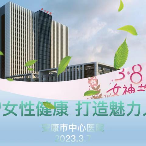 兴安路支行欢迎安康市中心医院开展女性健康科普讲座