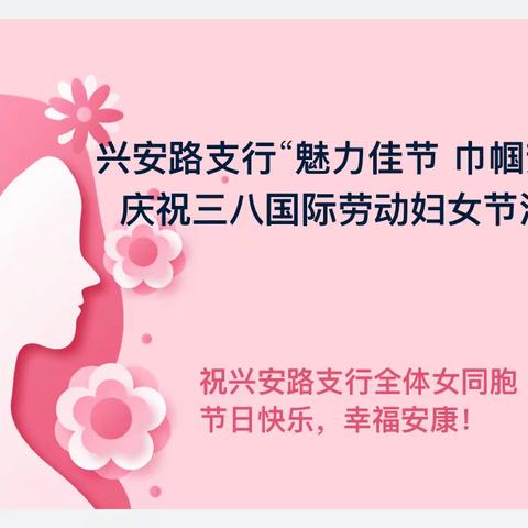 农行兴安路支行开展2023年 “魅力佳节 巾帼芳华” 三八国际劳动妇女节主题活动