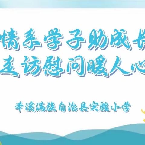 情系学子助成长，走访慰问暖人心，——本溪县实验小学校领导“六一”儿童节走访慰问贫困学生活动