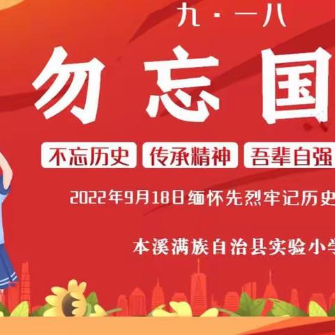 【红领巾 知识小课堂】，铭记九一八 吾辈当自强