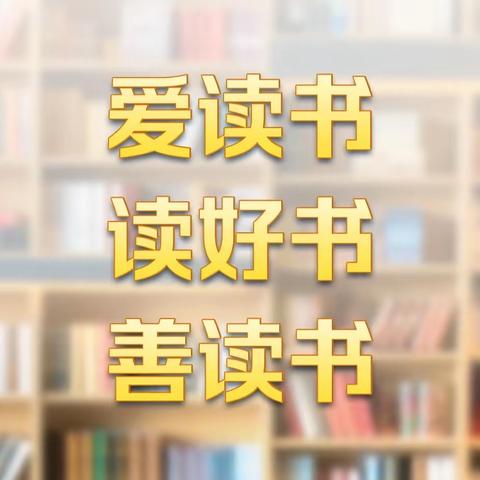 书山有路勤为径，学海无涯苦作舟。﻿让我们一起读书吧