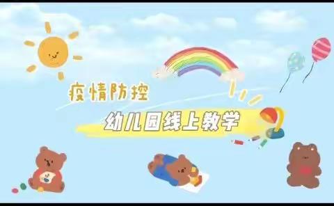 “停课不停学 停学不停爱”主题网课-------JFQ幼儿园小班网课