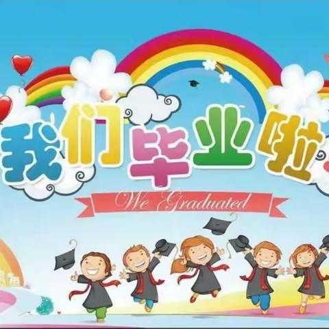 以梦为马，花开盛夏～钟山区伟才幼儿园毕业班毕业典礼活动