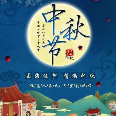 钟山区伟才幼儿园中秋亲子活动及放假温馨提示