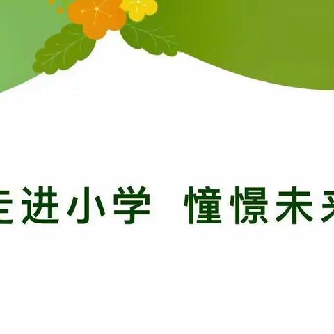 钟山区炜才幼儿园幼小衔接活动~走进为明学校