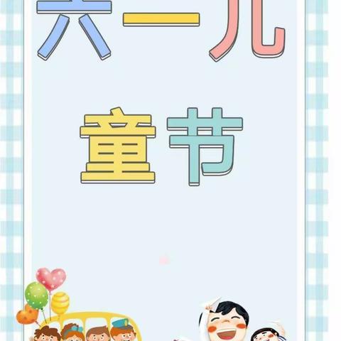 钟山区伟才幼儿园第十二届六一文艺汇报演出“阳光下成长，快乐中飞翔”圆满结束