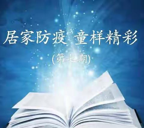 【居家指导】居家防疫 童样精彩（第七期）——单县实验幼儿园