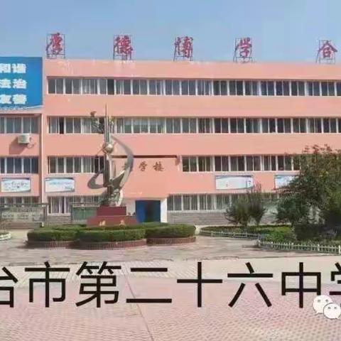 邢台市第二十六中701班网课纪实