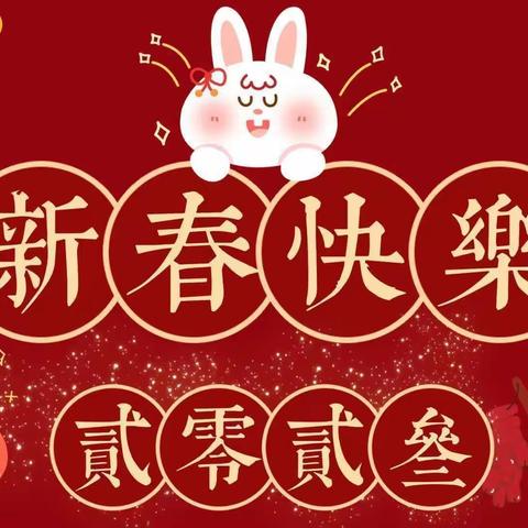 【知习俗·品年味·迎兔年】市五幼教育集团大班组“萌娃迎新年”新春活动