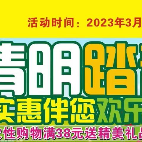 【清明踏青 实惠伴您】春姿绽放 欢乐踏青行@宫河好日子超市清明促销活动来袭，欢迎新老顾客朋友进店选购！