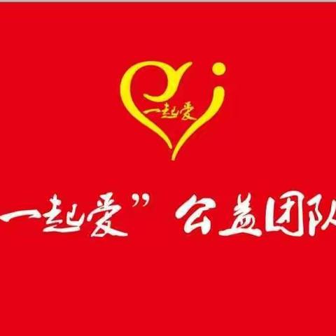 “一起爱”💝公益团队第二期《益起同行❤助梦飞翔》慰问普定鸡场坡活动圆满结束