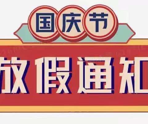 遂平三幼国庆节放假通知及温馨提示