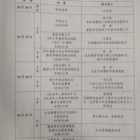 金秋十月，相遇北京——“海南省中小学法治课骨干教师专题培训”