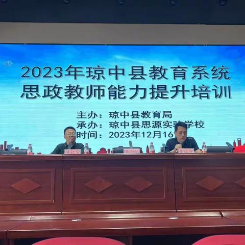 提升思政教育教学能力，提高思政课堂实效——2023年琼中县思政教师能力提升培训