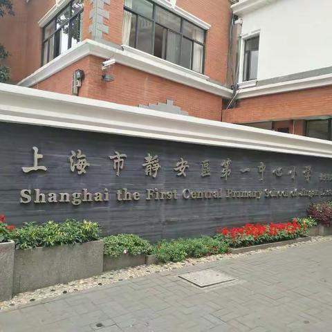 一切为儿童，培育现代小公民 ——海南省小学卓越校长赵檀木工作室成员赴上海静安一中心高端访学活动纪实