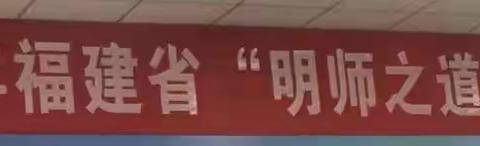 “和”你奔跑，“政”当时－－2021年福建省“明师之道”政和研修班第一天活动纪实