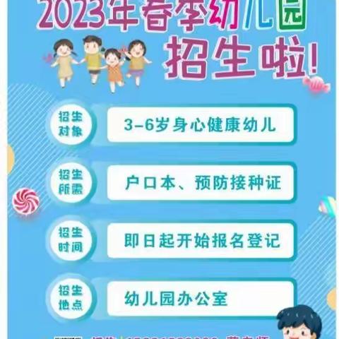 青龙镇中心学校幼儿园2023春季招生开始啦！