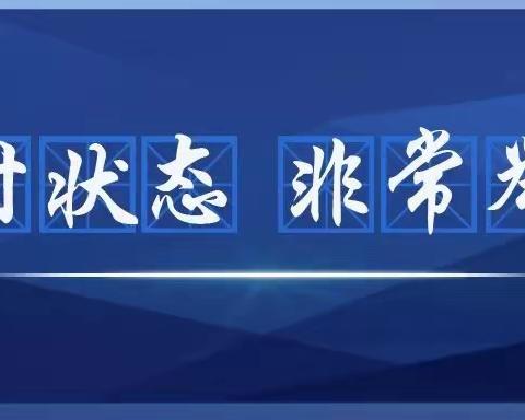 “战时状态 非常举措”——临汾同盛小学优秀寒假作业展示